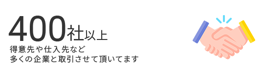 取引企業数