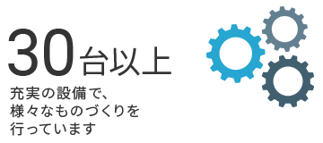 社内の製造設備数